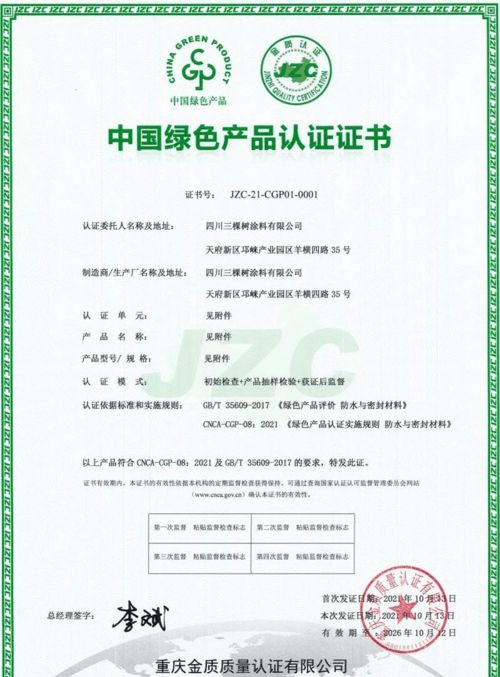 三棵树防水七类产品荣获中国绿色产品认证，科技防水引领行业绿色发展